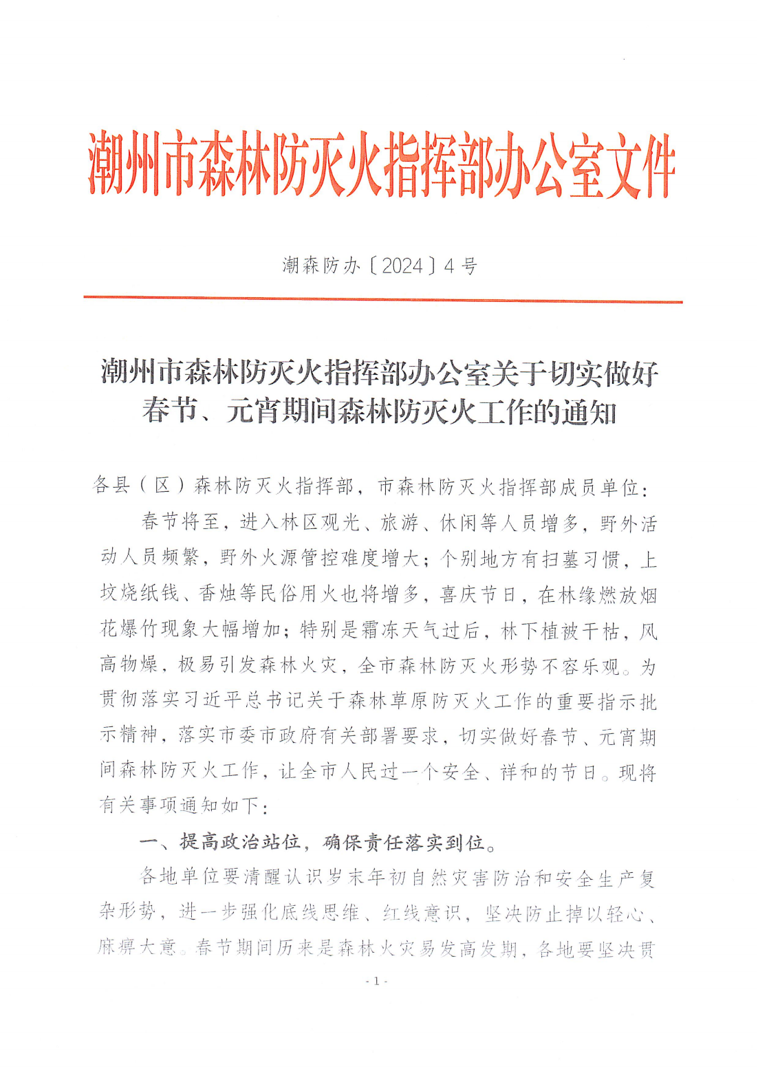 潮森防办〔2024〕4号--潮州市森林防灭火指挥部办公室关于切实做好春节、元宵期间森林防灭火工作的通知_00.png