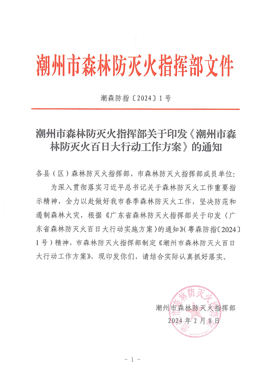 潮森防指〔2024〕1号--潮州市森林防灭火指挥部关于印发《潮州市森林防灭火百日大行动工作方案》的通知(1)_00.png