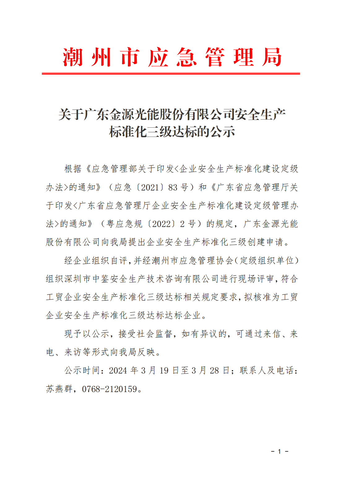 关于广东金源光能股份有限公司安全生产标准化三级达标的公示_00.png