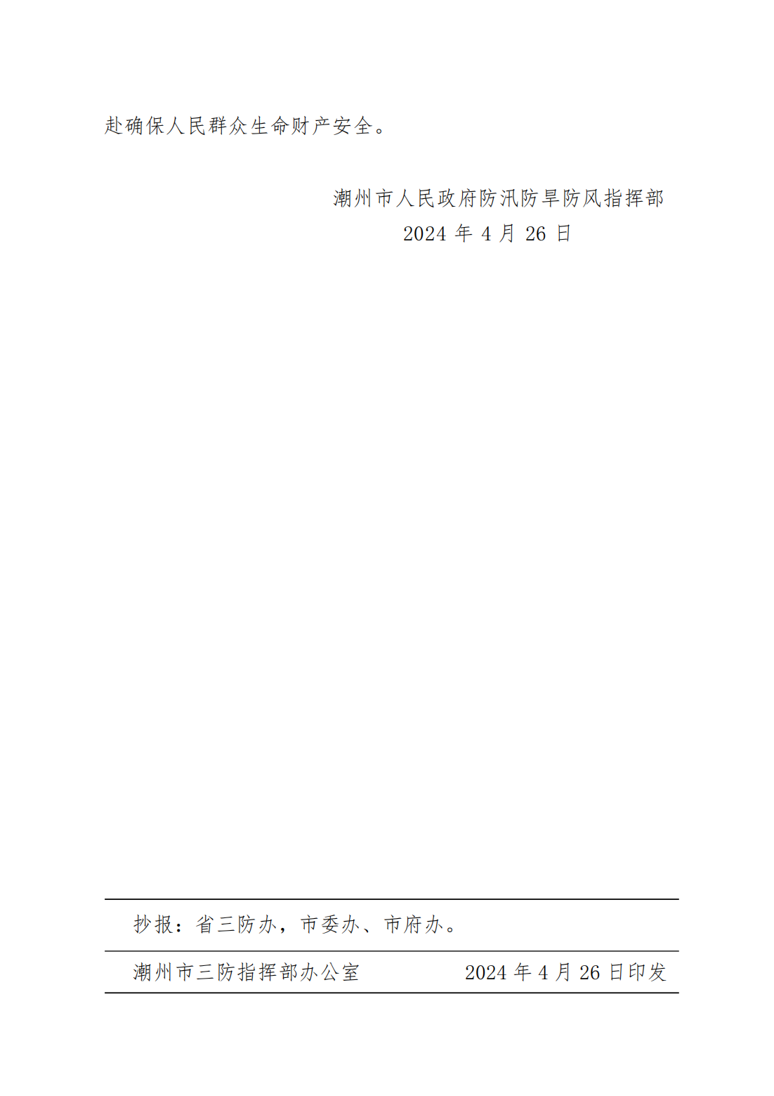 潮府防11 关于结束防汛Ⅳ级应急响应的通知(1)_01.png