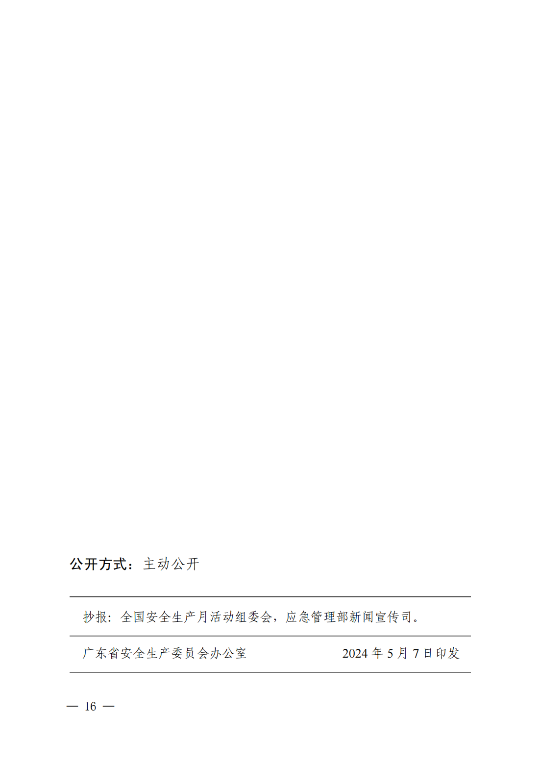 关于印发《2024年潮州市“安全生产月”活动方案》的通知(完整版)_24.png