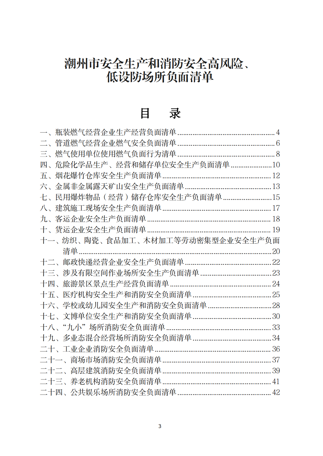 关于印发《潮州市安全生产和消防安全高风险、低设防场所负面清单》的通知_02.png