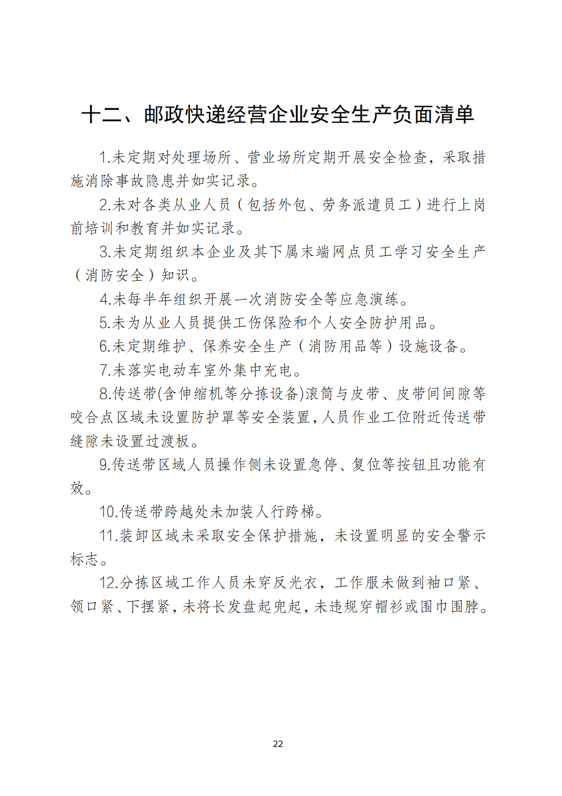 关于印发《潮州市安全生产和消防安全高风险、低设防场所负面清单》的通知_21.png