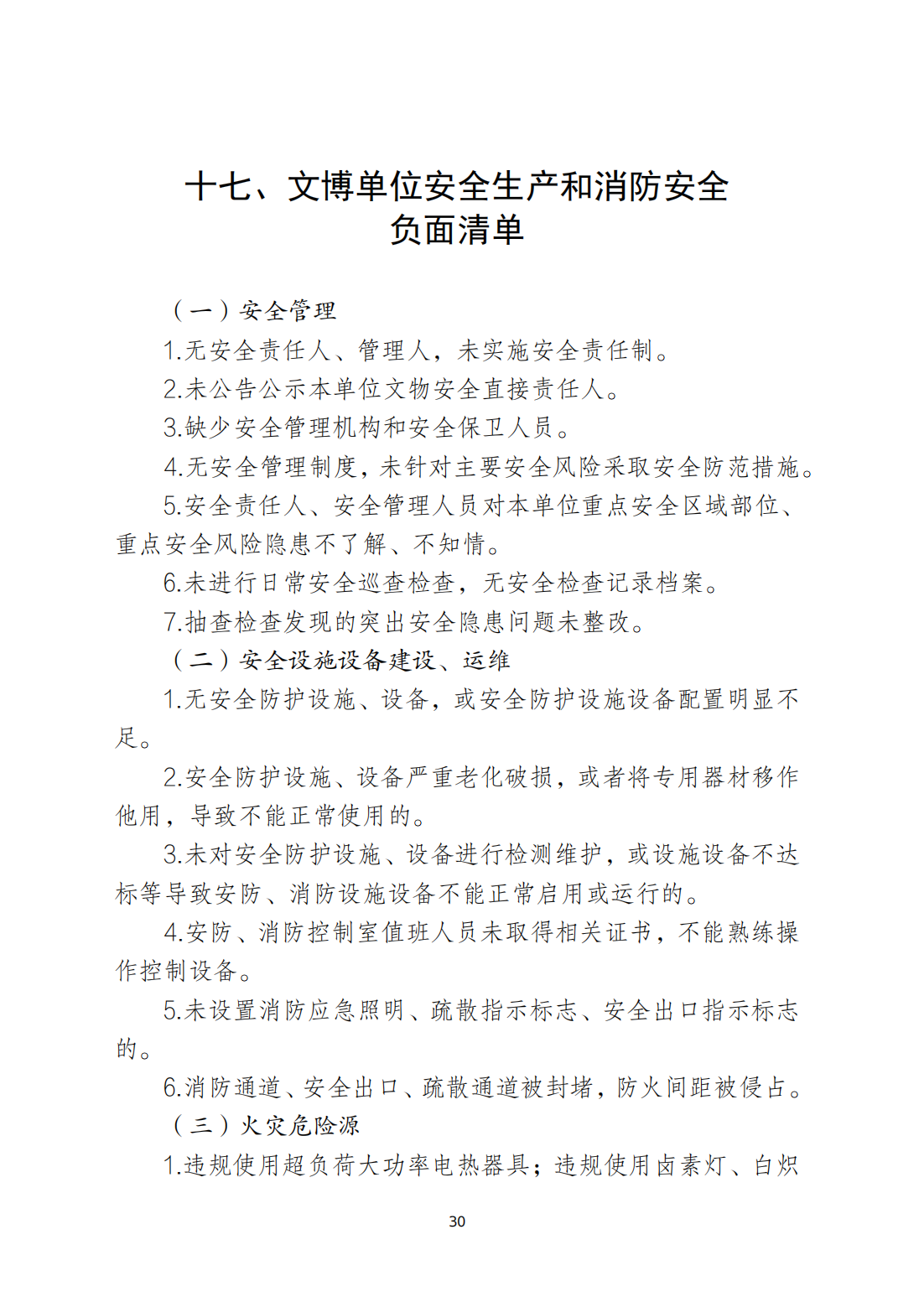 关于印发《潮州市安全生产和消防安全高风险、低设防场所负面清单》的通知_29.png