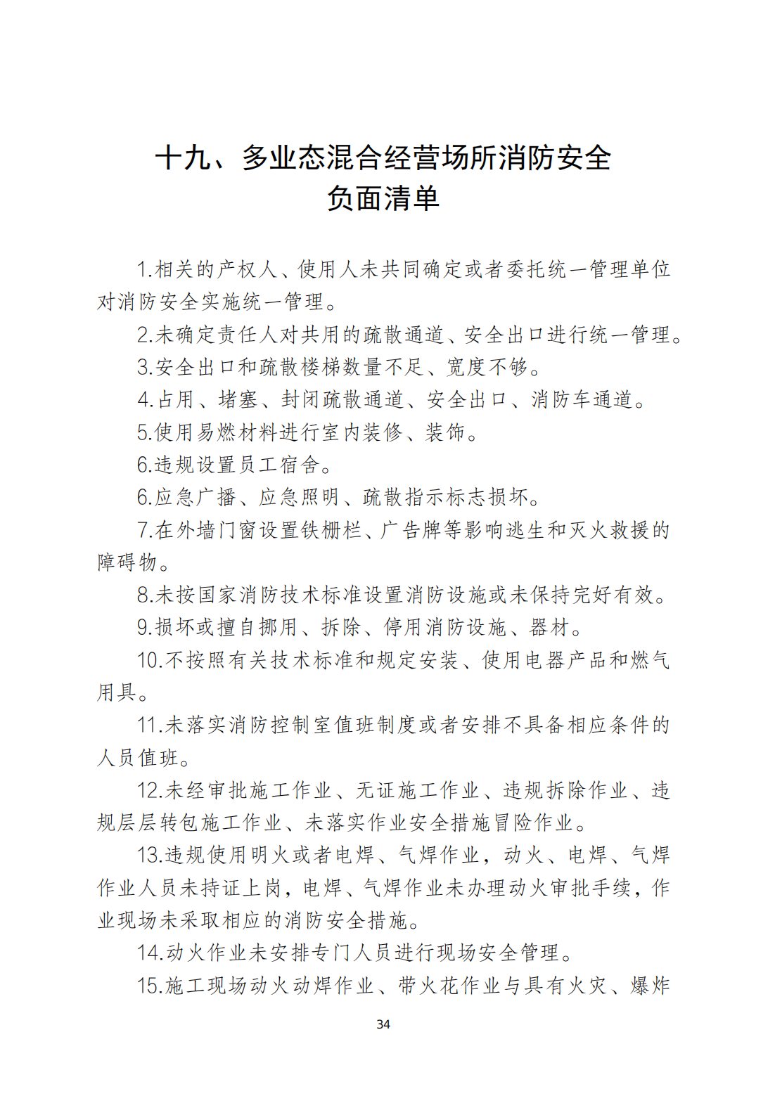 关于印发《潮州市安全生产和消防安全高风险、低设防场所负面清单》的通知_33.png