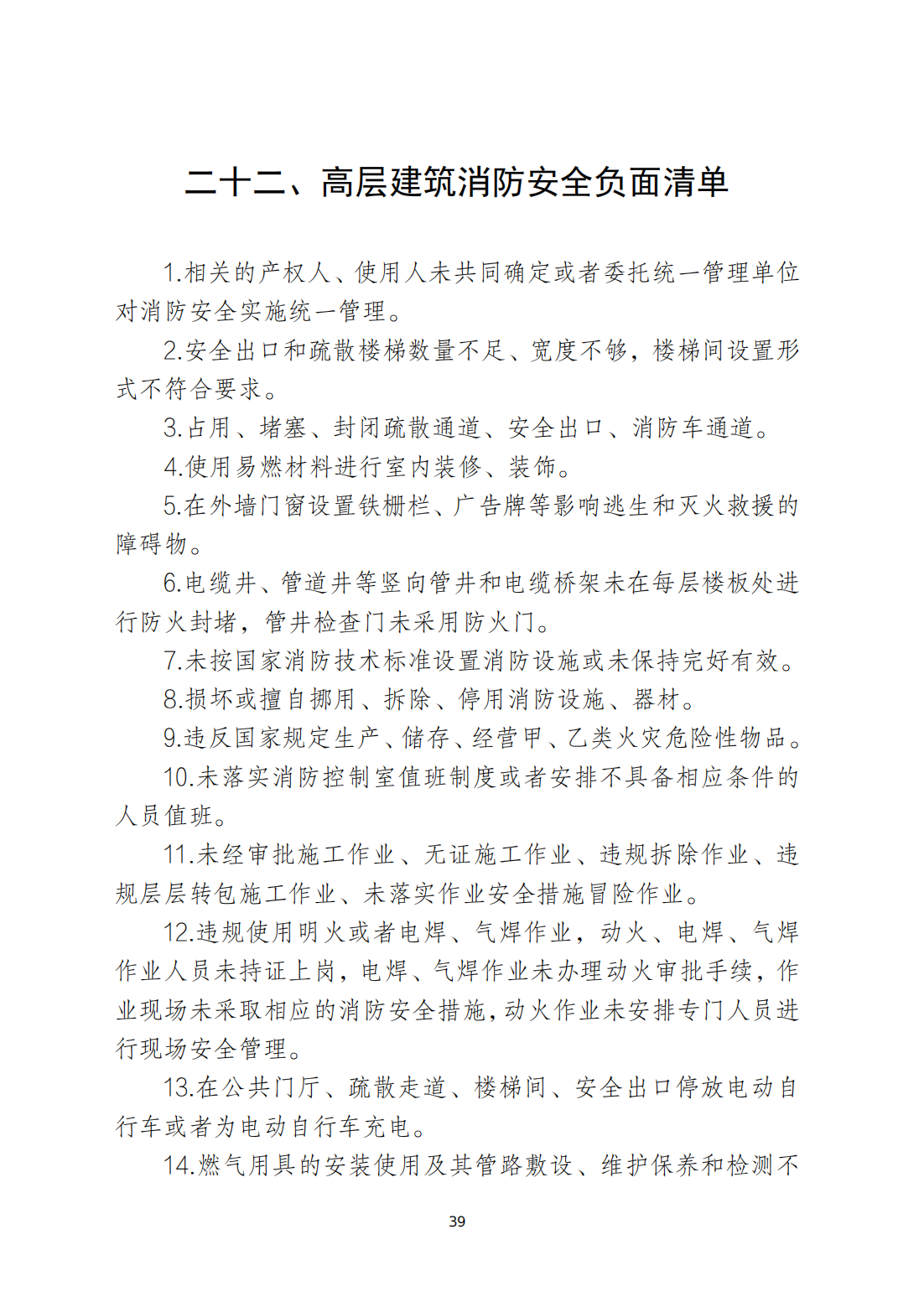 关于印发《潮州市安全生产和消防安全高风险、低设防场所负面清单》的通知_38.png