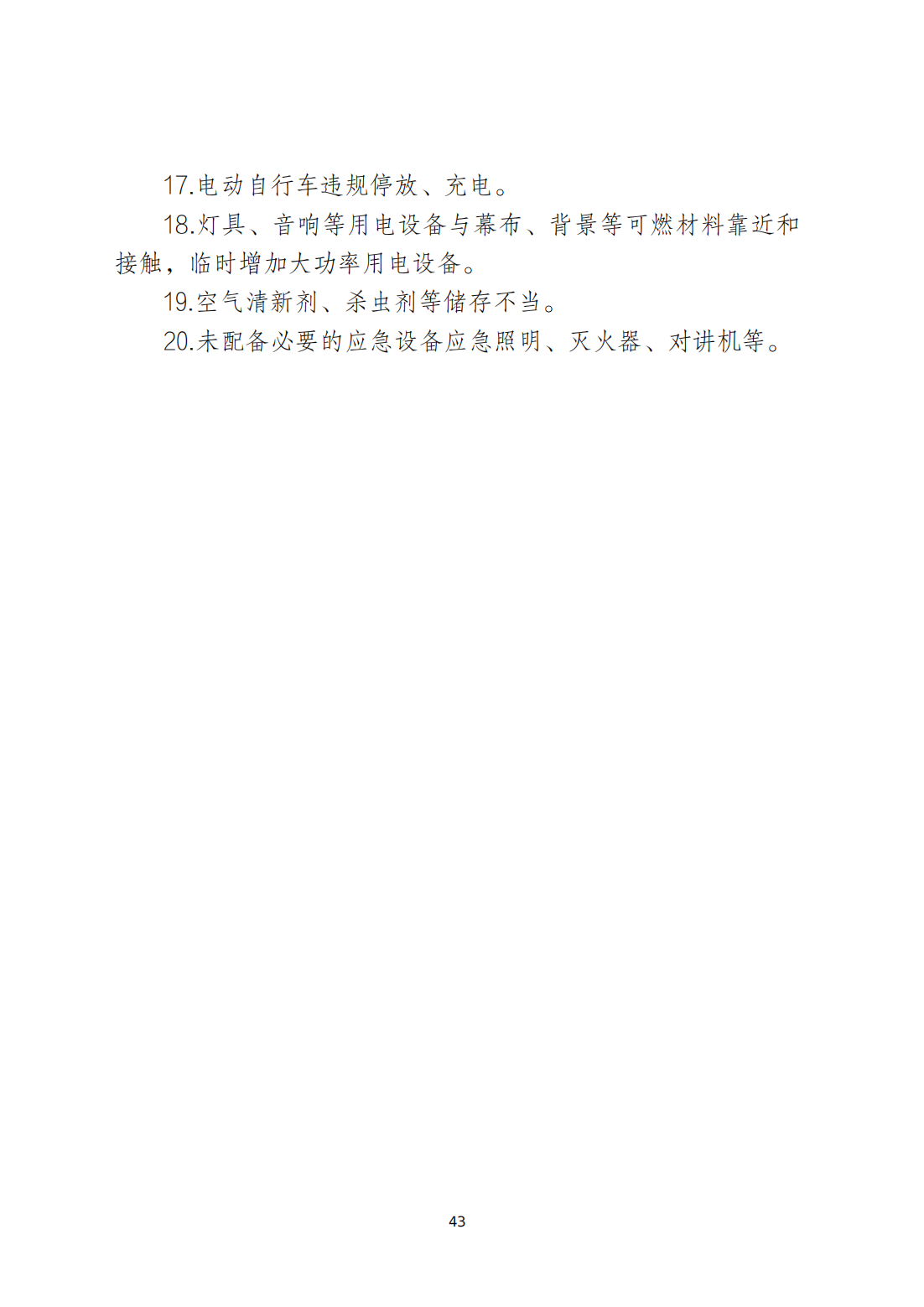 关于印发《潮州市安全生产和消防安全高风险、低设防场所负面清单》的通知_42.png