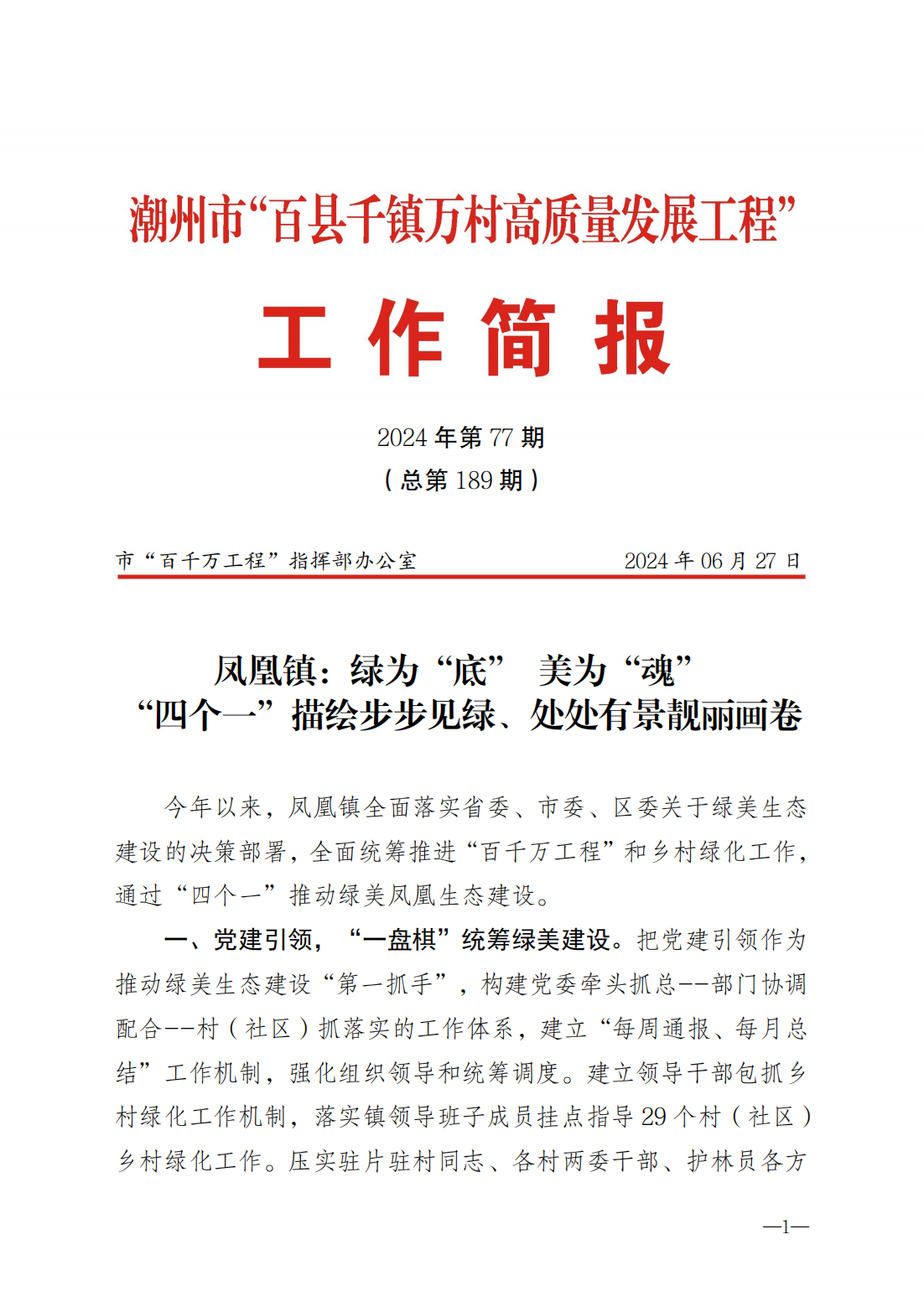 20240627潮州市“百千万工程”工作简报2024第77期（总第189期）-凤凰镇：绿为“底”美为“魂”“四个一”描绘步步见绿、处处有景靓丽画卷_00.png