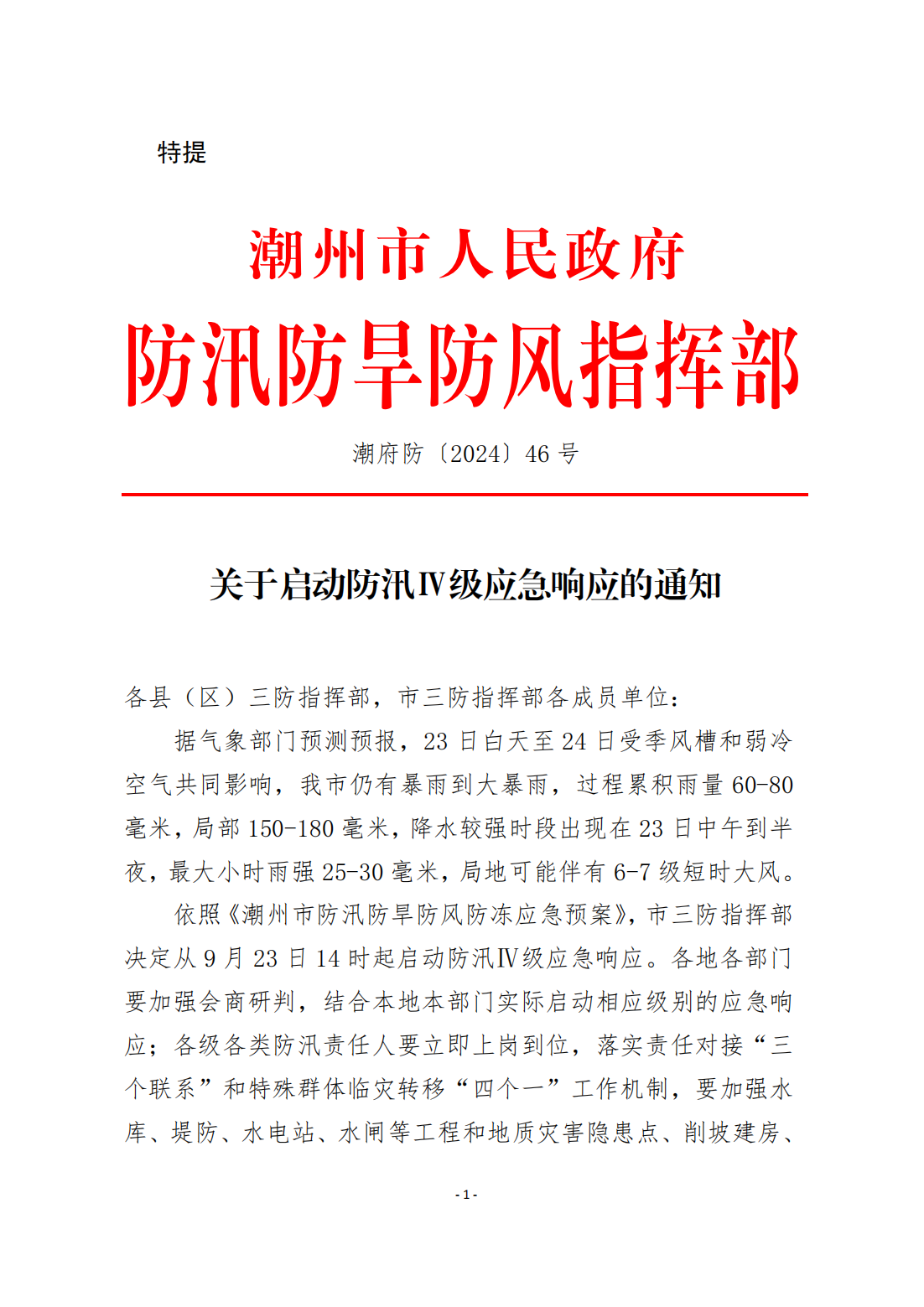 潮府防46 关于启动防汛Ⅳ级应急响应的通知_00.png