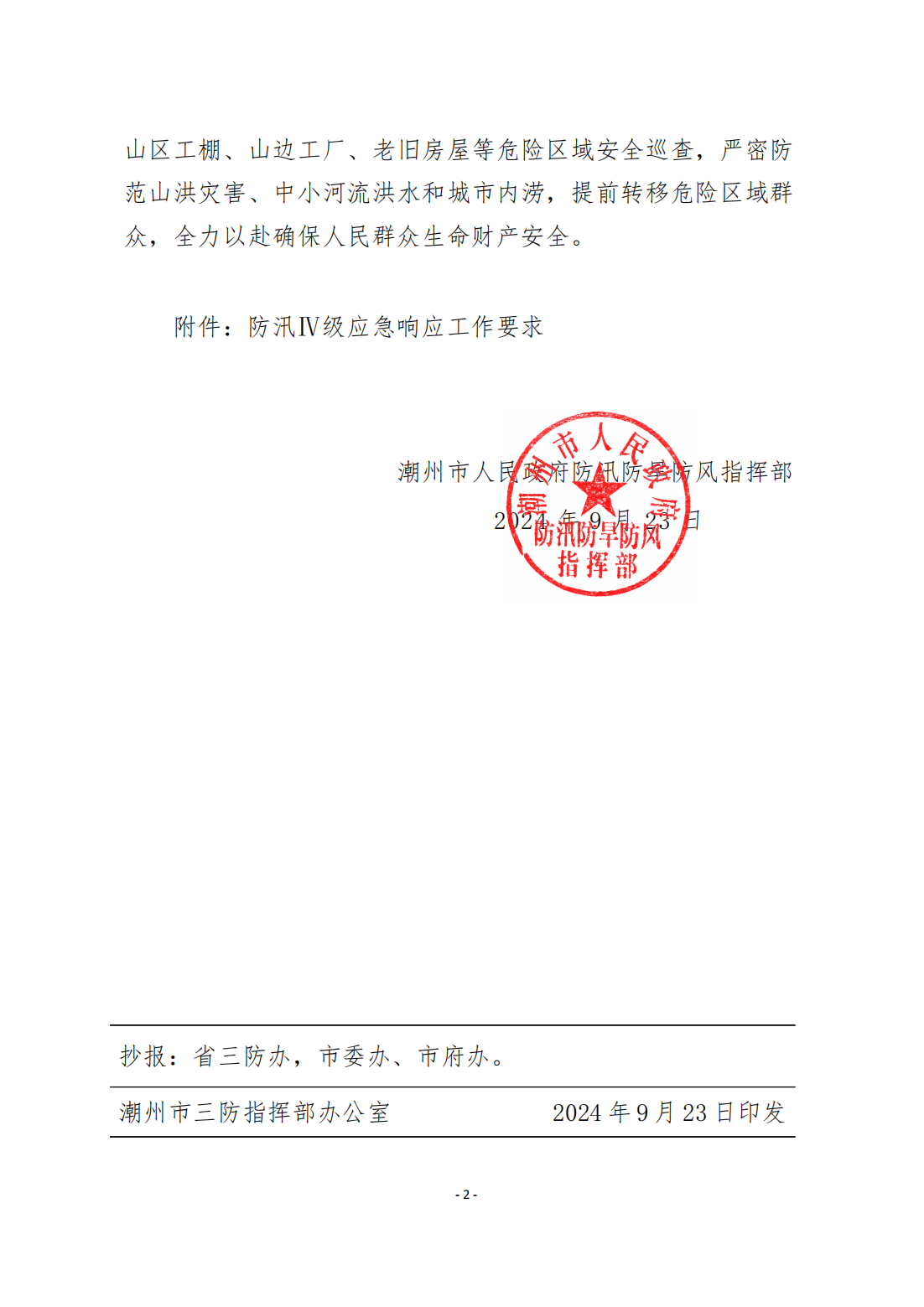 潮府防46 关于启动防汛Ⅳ级应急响应的通知_01.png