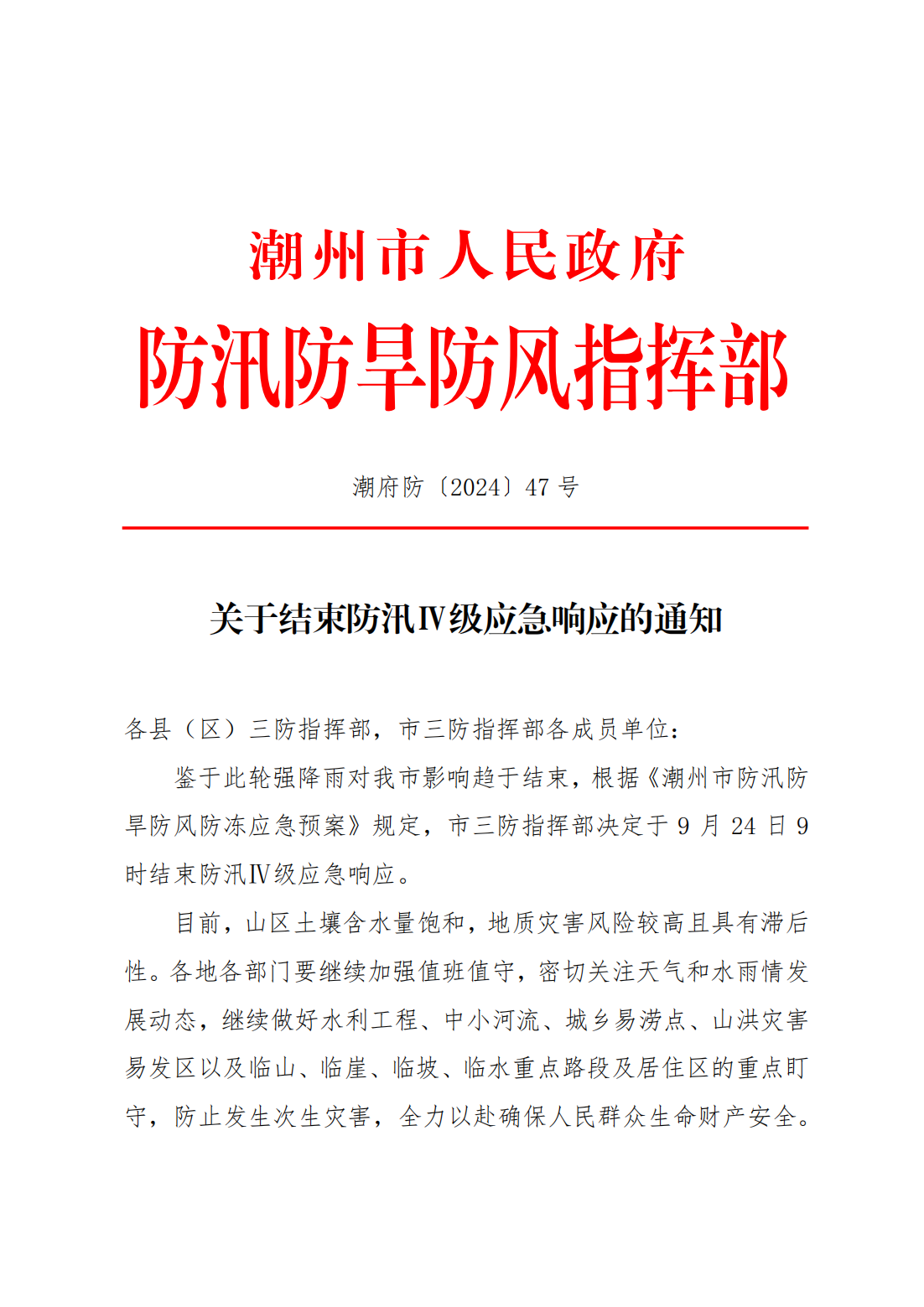 潮府防47 关于结束防汛Ⅳ级应急响应的通知_00.png