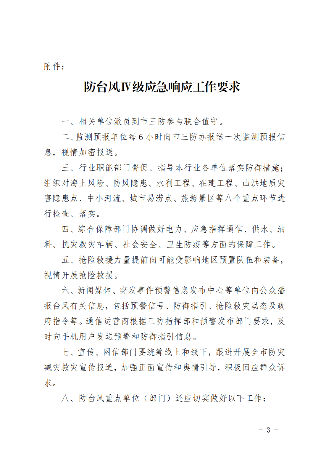 潮府防49 关于启动防台风IV级应急响应的通知_02.png