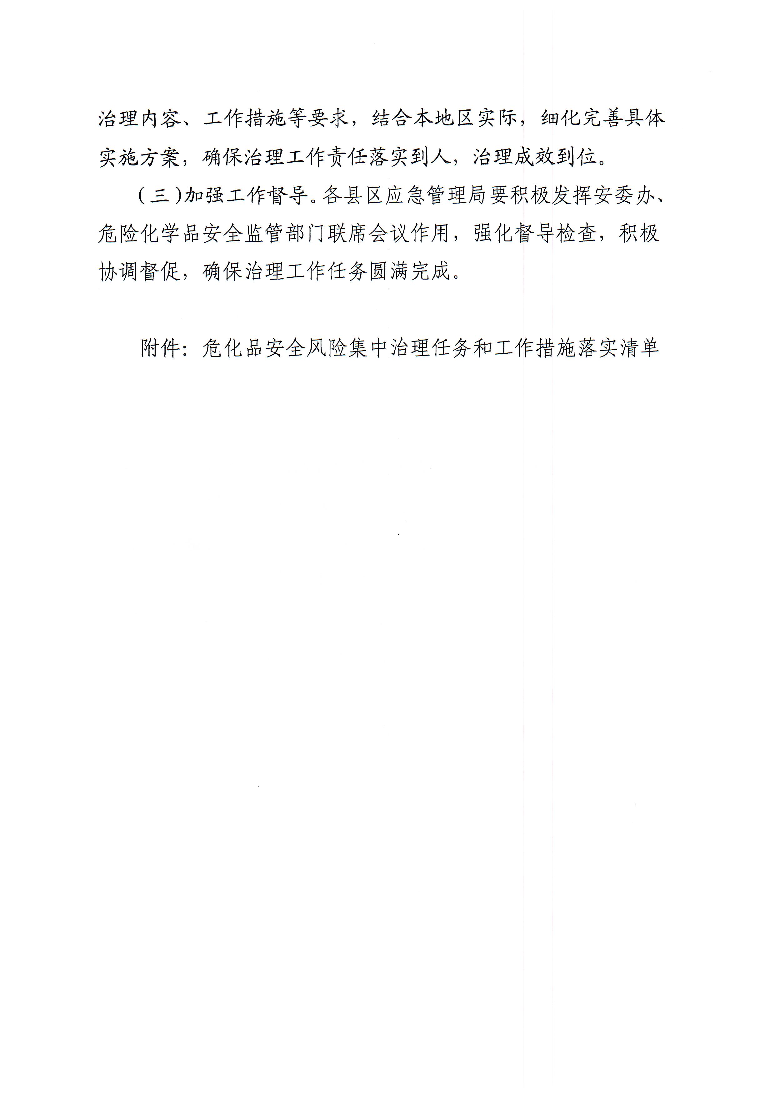 关于印发潮州市应急管理系统危险化学品安全风险集中治理实施方案的通知(1)_页面_6.jpg